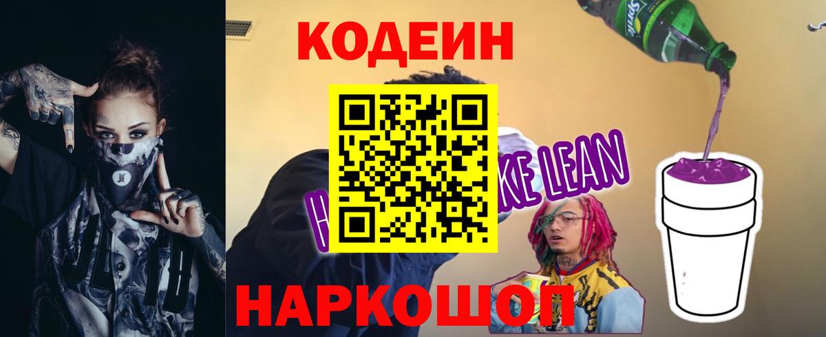 Кодеиновый сироп Lean Purple Drank  Вход с VPN  Черняховск  Кодеин Purple Drank 